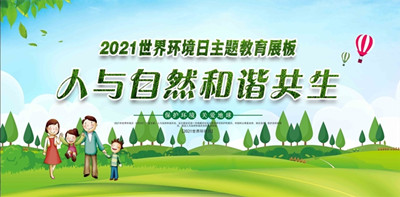 2021年天下情形日6月5日中国主题：人与自然协调共生--北京壹定发环保浚？萍加邢薰